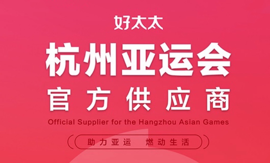 好太太成為杭州2022年亞運會官方供應商