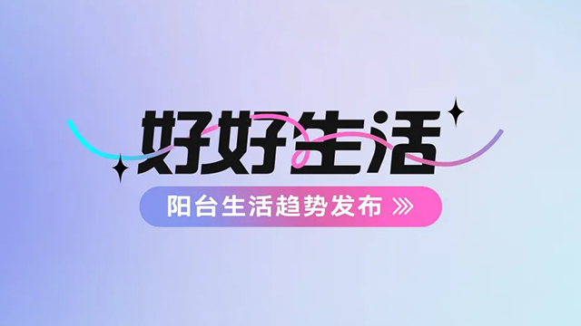 星空在线体育·(China)官方网站,登录入口建博会——阳台生活趋势发布抢先看